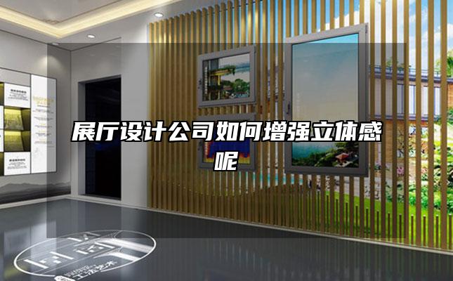 展廳設(shè)計公司如何增強(qiáng)立體感呢